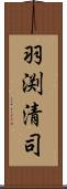 羽渕清司 Scroll