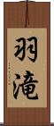 羽滝 Scroll