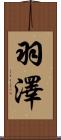 羽澤 Scroll