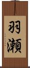 羽瀬 Scroll