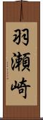 羽瀬崎 Scroll