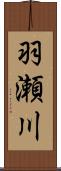 羽瀬川 Scroll