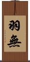 羽無 Scroll