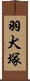 羽犬塚 Scroll