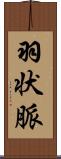 羽状脈 Scroll