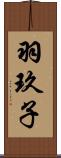 羽玖子 Scroll