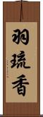 羽琉香 Scroll