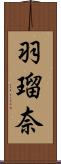 羽瑠奈 Scroll