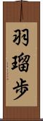 羽瑠歩 Scroll