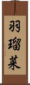 羽瑠菜 Scroll