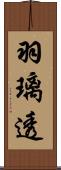 羽璃透 Scroll