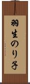 羽生のり子 Scroll