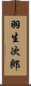 羽生次郎 Scroll