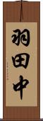 羽田中 Scroll