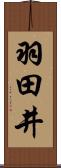羽田井 Scroll
