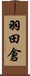羽田倉 Scroll