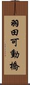 羽田可動橋 Scroll