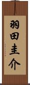 羽田圭介 Scroll