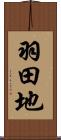 羽田地 Scroll