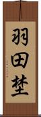 羽田埜 Scroll