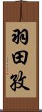 羽田孜 Scroll