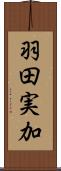 羽田実加 Scroll