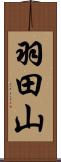 羽田山 Scroll