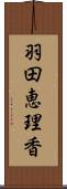 羽田恵理香 Scroll
