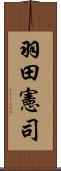 羽田憲司 Scroll
