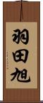 羽田旭 Scroll