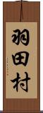 羽田村 Scroll