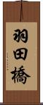 羽田橋 Scroll