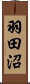 羽田沼 Scroll