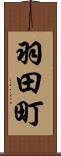 羽田町 Scroll