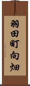 羽田町向畑 Scroll
