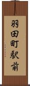 羽田町駅前 Scroll