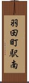 羽田町駅南 Scroll