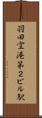 羽田空港第２ビル駅 Scroll
