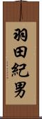 羽田紀男 Scroll