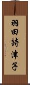 羽田詩津子 Scroll