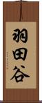羽田谷 Scroll