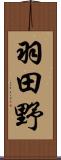 羽田野 Scroll