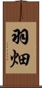 羽畑 Scroll