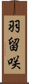 羽留咲 Scroll