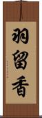 羽留香 Scroll