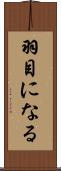 羽目になる Scroll