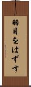 羽目をはずす Scroll