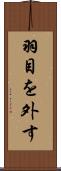 羽目を外す Scroll