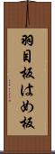 羽目板;はめ板 Scroll