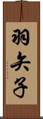 羽矢子 Scroll